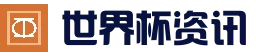 FIFA World Cup 2026™ - 赛程入口 | FIFA2026门户导航站