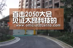 直击2050大会 见证太昂科技的“萌主力量”!|世界杯资讯(图1) 新闻快讯