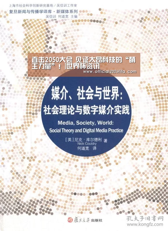 直击2050大会 见证太昂科技的“萌主力量”!|世界杯资讯(图2) 新闻快讯
