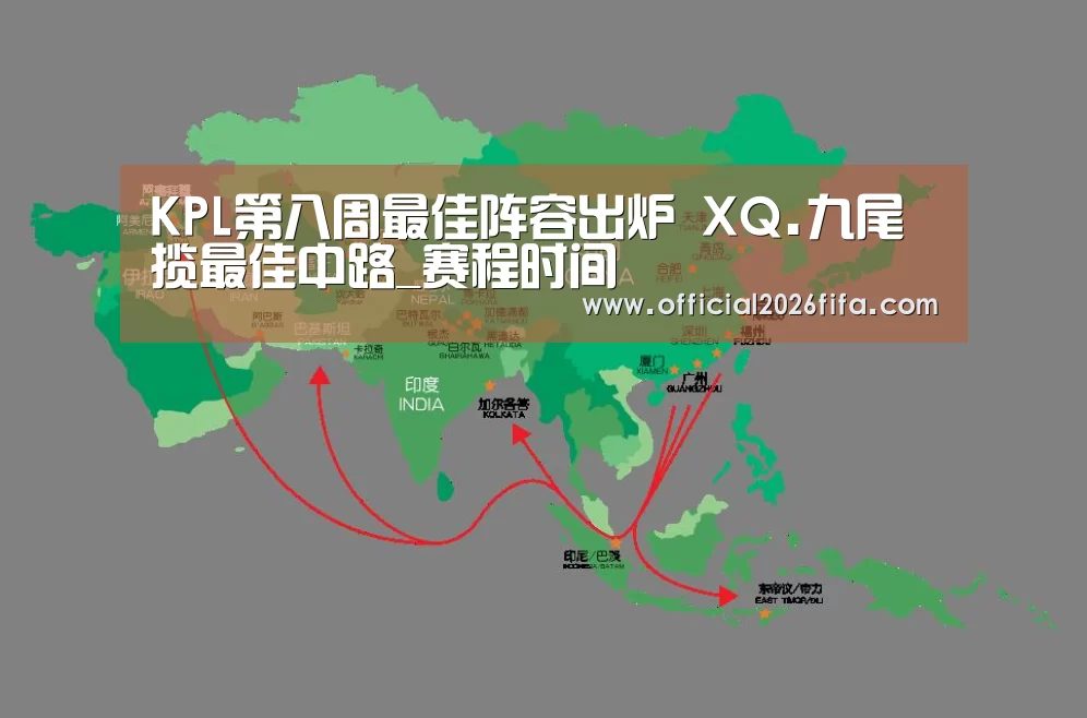 KPL第八周最佳阵容出炉 XQ.九尾揽最佳中路_赛程时间(图1) 世界杯资讯