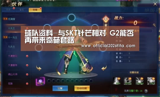 球队资料-与SKT针芒相对 G2能否再带来奇葩套路(图1) 球队资料