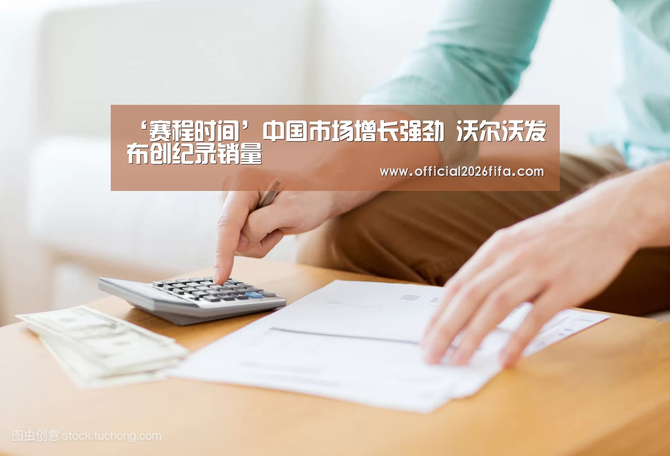 ‘赛程时间’中国市场增长强劲 沃尔沃发布创纪录销量(图1) 球队资料