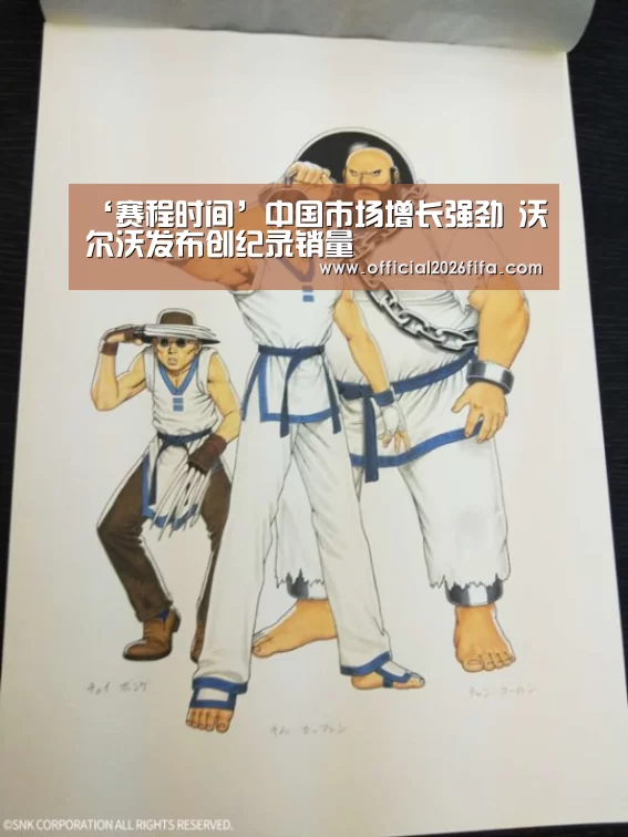 ‘赛程时间’中国市场增长强劲 沃尔沃发布创纪录销量(图3) 赛程时间