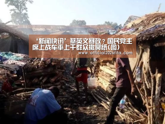 ‘新闻快讯’蔡英文暴政?国民党主席上战车率上千群众撒冥纸(图)(图1) 新闻快讯