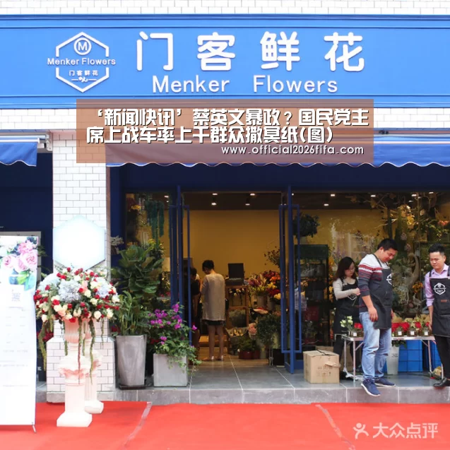 ‘新闻快讯’蔡英文暴政?国民党主席上战车率上千群众撒冥纸(图)(图2) 球队资料