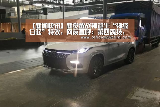 【新闻快讯】新觉醒战神诞生“神级白起”特效,网友直呼:第四魂技,蓝银囚笼,万年魂环(图1) 赛程时间