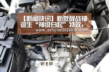 【新闻快讯】新觉醒战神诞生“神级白起”特效,网友直呼:第四魂技,蓝银囚笼,万年魂环(图4) 赛程时间