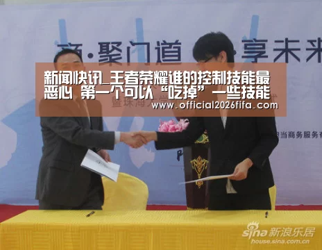 新闻快讯_王者荣耀谁的控制技能最恶心 第一个可以“吃掉”一些技能(图2) 赛程时间