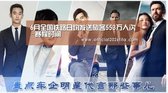 6月全国铁路日均发送旅客553万人次-赛程时间(图2) 球队资料