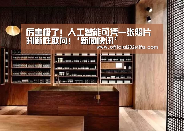 厉害极了! 人工智能可凭一张照片判断性取向!‘新闻快讯’(图1) 球队资料