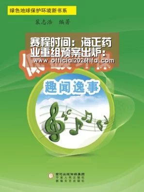 赛程时间:海正药业重组预案出炉:拟收购瀚晖制药49%股权(图3) 世界杯资讯