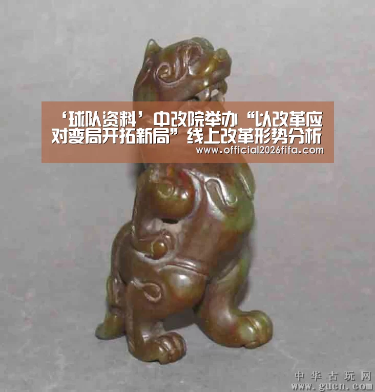 ‘球队资料’中改院举办“以改革应对变局开拓新局”线上改革形势分析会(图1) 赛程时间