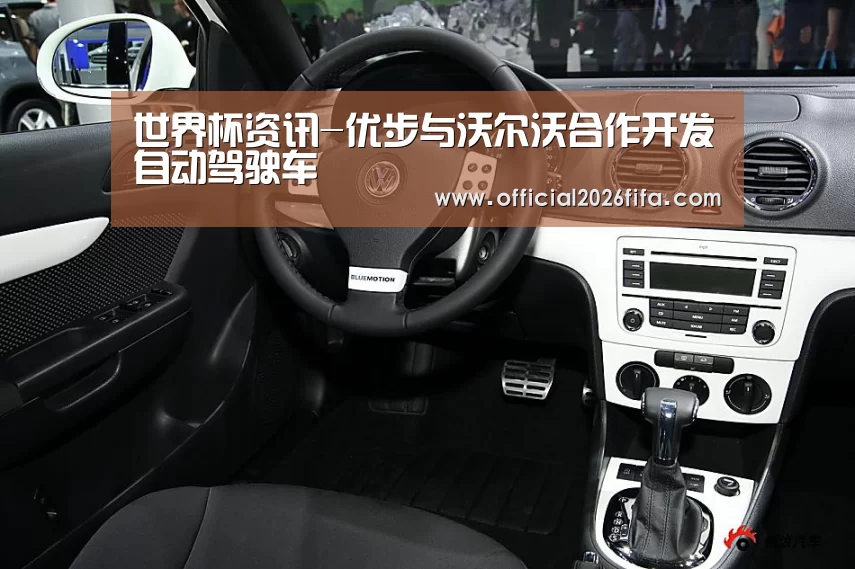 世界杯资讯-优步与沃尔沃合作开发自动驾驶车(图1) 新闻快讯