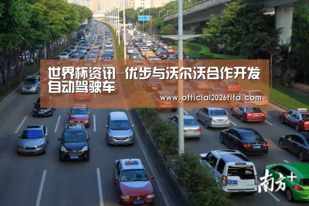 世界杯资讯-优步与沃尔沃合作开发自动驾驶车(图2) 球队资料