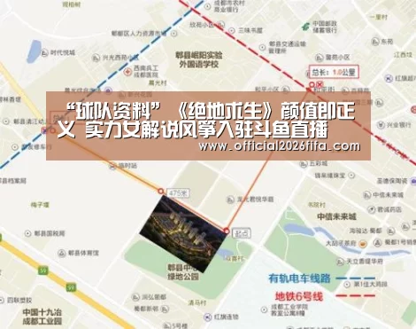 “球队资料”《绝地求生》颜值即正义 实力女解说风筝入驻斗鱼直播(图1) 世界杯资讯
