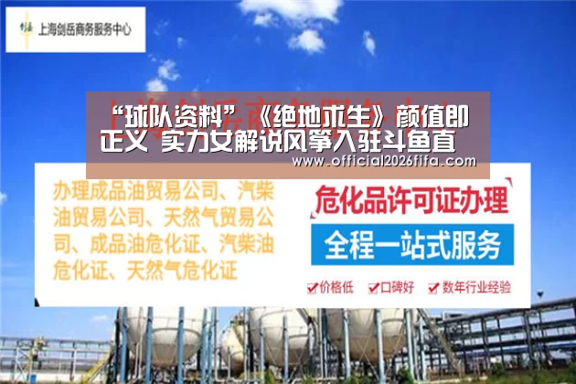 “球队资料”《绝地求生》颜值即正义 实力女解说风筝入驻斗鱼直播(图2) 赛程时间