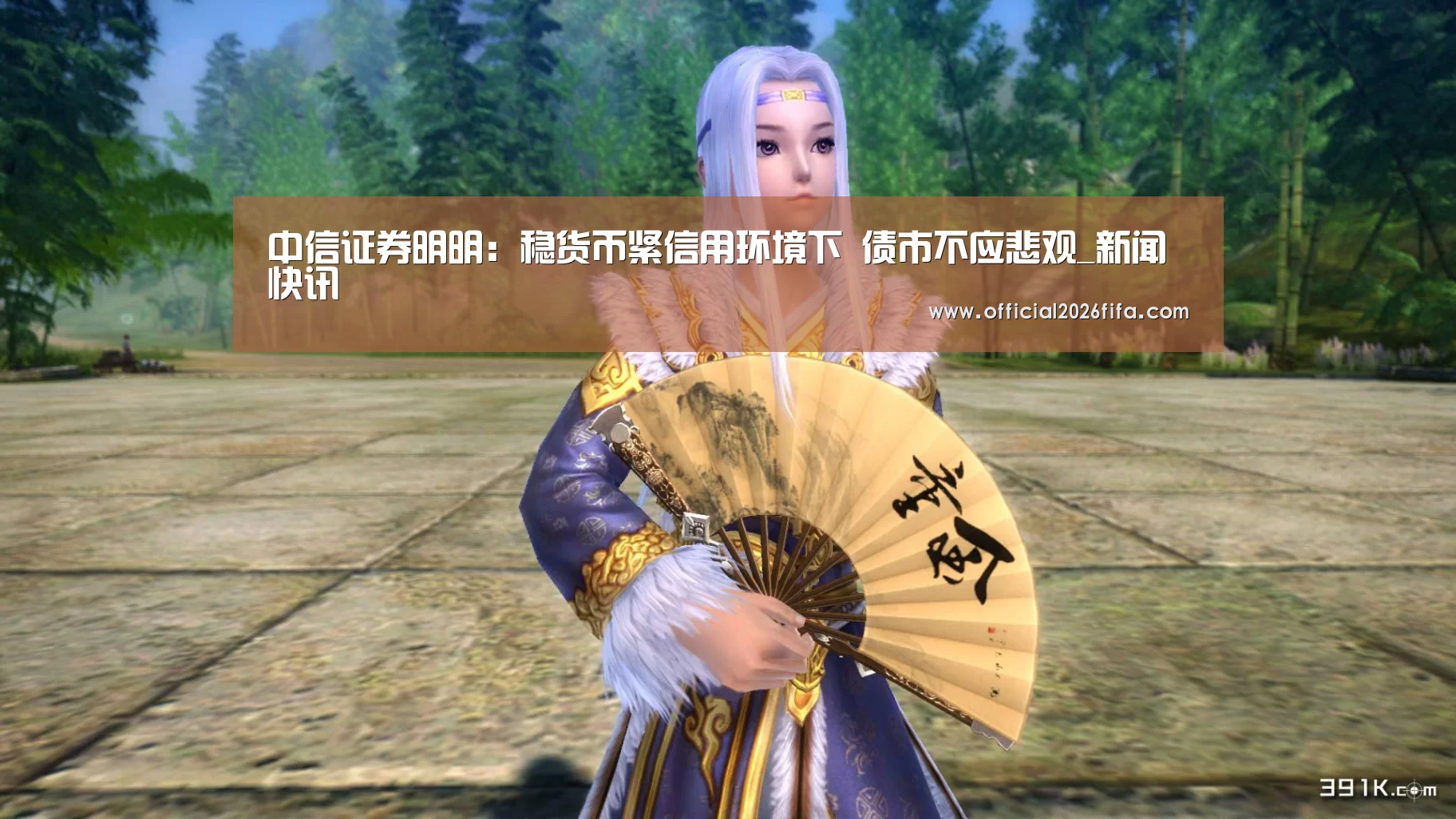 中信证券明明:稳货币紧信用环境下 债市不应悲观_新闻快讯(图3) 赛程时间