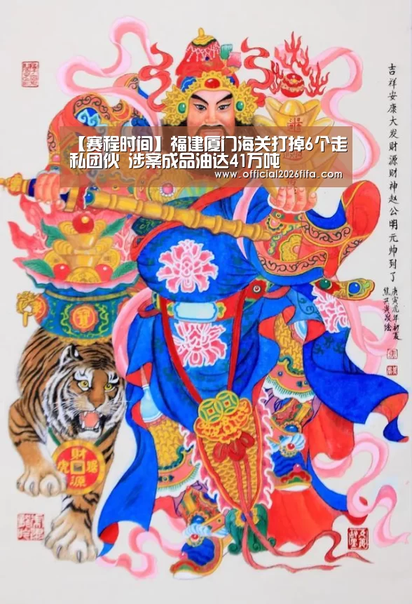 【赛程时间】福建厦门海关打掉6个走私团伙 涉案成品油达41万吨(图4) 赛程时间