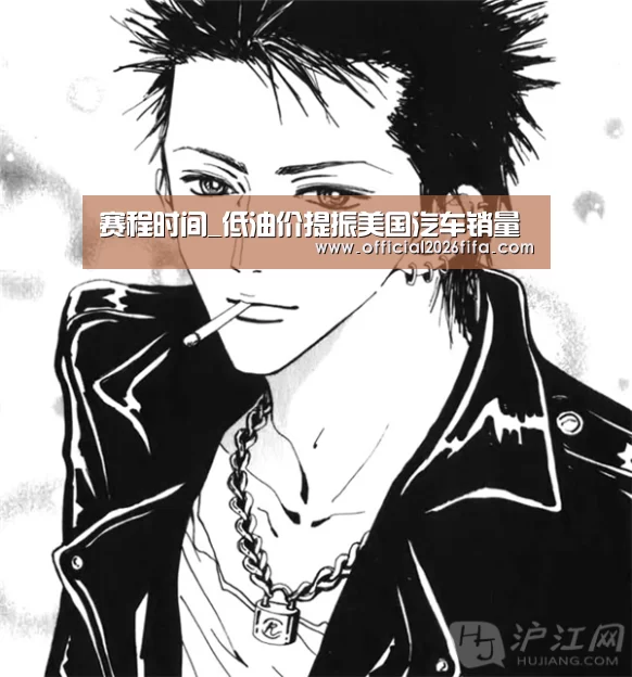 赛程时间_低油价提振美国汽车销量(图4) 新闻快讯