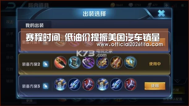 赛程时间_低油价提振美国汽车销量(图3) 球队资料