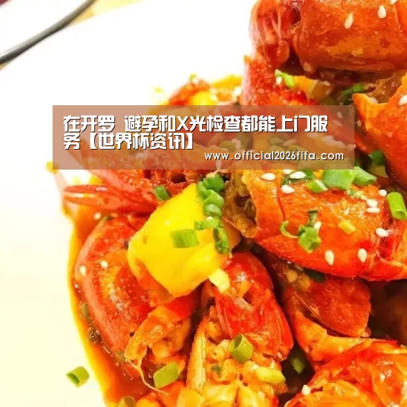 在开罗 避孕和X光检查都能上门服务【世界杯资讯】(图2) 新闻快讯