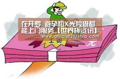 在开罗 避孕和X光检查都能上门服务【世界杯资讯】(图1) 世界杯资讯